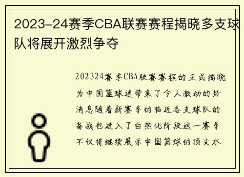 2023-24赛季CBA联赛赛程揭晓多支球队将展开激烈争夺