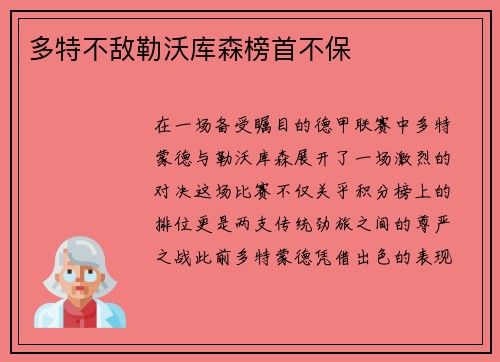 多特不敌勒沃库森榜首不保