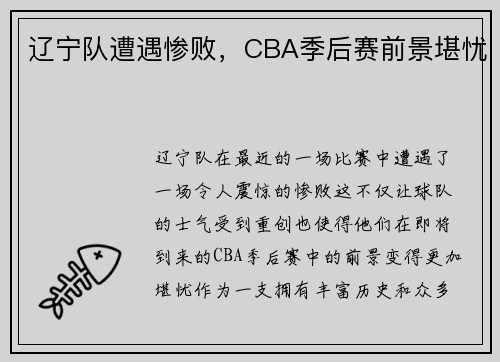 辽宁队遭遇惨败，CBA季后赛前景堪忧