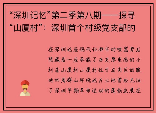 “深圳记忆”第二季第八期——探寻“山厦村”：深圳首个村级党支部的诞生地