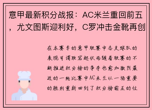 意甲最新积分战报：AC米兰重回前五，尤文图斯迎利好，C罗冲击金靴再创辉煌