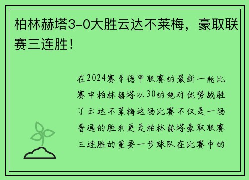 柏林赫塔3-0大胜云达不莱梅，豪取联赛三连胜！