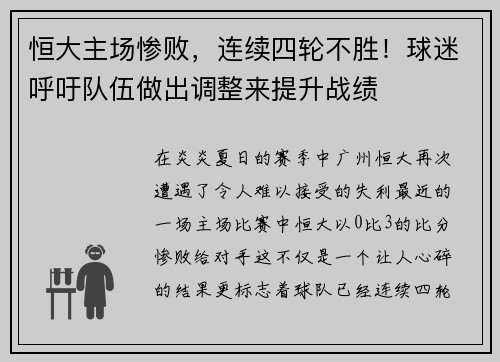 恒大主场惨败，连续四轮不胜！球迷呼吁队伍做出调整来提升战绩