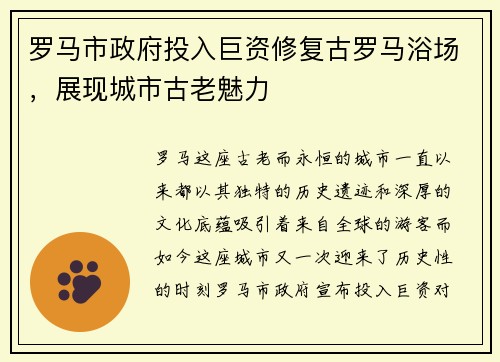 罗马市政府投入巨资修复古罗马浴场，展现城市古老魅力