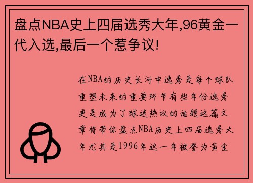 盘点NBA史上四届选秀大年,96黄金一代入选,最后一个惹争议!