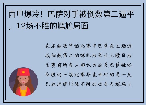 西甲爆冷！巴萨对手被倒数第二逼平，12场不胜的尴尬局面