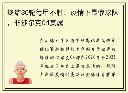 终结30轮德甲不胜！疫情下最惨球队，非沙尔克04莫属