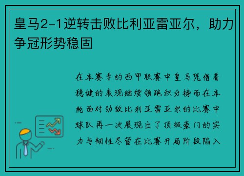 皇马2-1逆转击败比利亚雷亚尔，助力争冠形势稳固