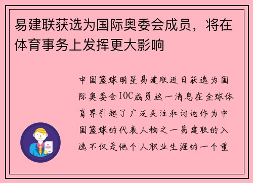 易建联获选为国际奥委会成员，将在体育事务上发挥更大影响