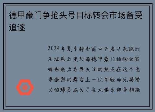 德甲豪门争抢头号目标转会市场备受追逐