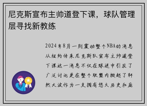 尼克斯宣布主帅道登下课，球队管理层寻找新教练