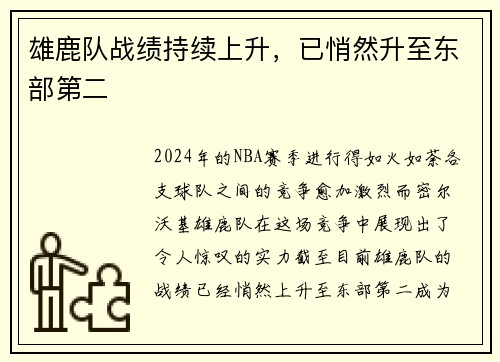 雄鹿队战绩持续上升，已悄然升至东部第二