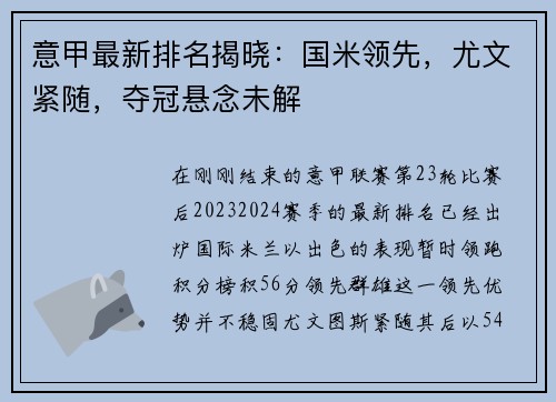 意甲最新排名揭晓：国米领先，尤文紧随，夺冠悬念未解