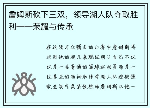 詹姆斯砍下三双，领导湖人队夺取胜利——荣耀与传承