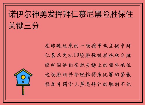 诺伊尔神勇发挥拜仁慕尼黑险胜保住关键三分