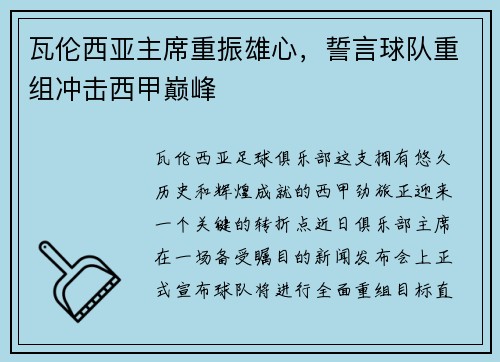 瓦伦西亚主席重振雄心，誓言球队重组冲击西甲巅峰