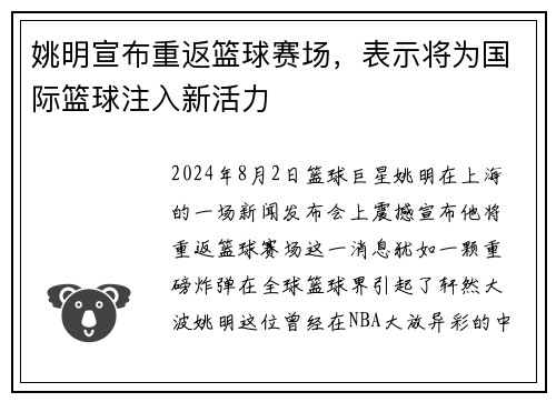 姚明宣布重返篮球赛场，表示将为国际篮球注入新活力