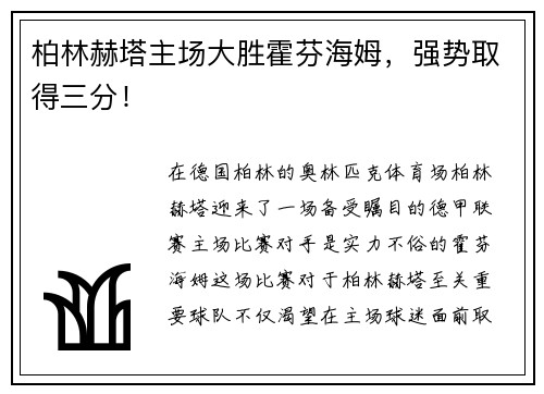 柏林赫塔主场大胜霍芬海姆，强势取得三分！