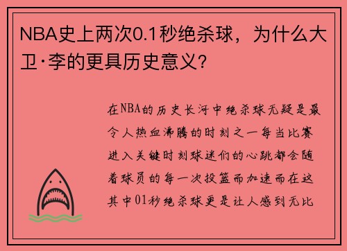 NBA史上两次0.1秒绝杀球，为什么大卫·李的更具历史意义？