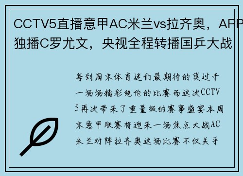 CCTV5直播意甲AC米兰vs拉齐奥，APP独播C罗尤文，央视全程转播国乒大战