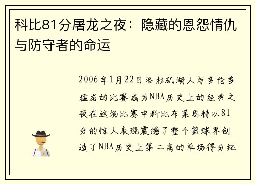 科比81分屠龙之夜：隐藏的恩怨情仇与防守者的命运