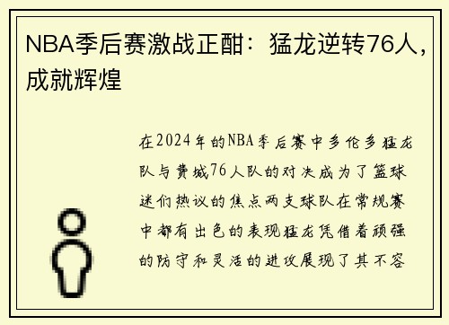 NBA季后赛激战正酣：猛龙逆转76人，成就辉煌