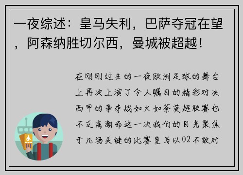 一夜综述：皇马失利，巴萨夺冠在望，阿森纳胜切尔西，曼城被超越！