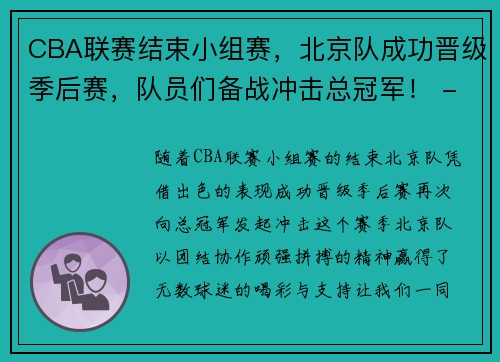 CBA联赛结束小组赛，北京队成功晋级季后赛，队员们备战冲击总冠军！ - 副本