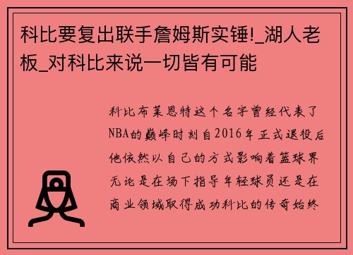 科比要复出联手詹姆斯实锤!_湖人老板_对科比来说一切皆有可能