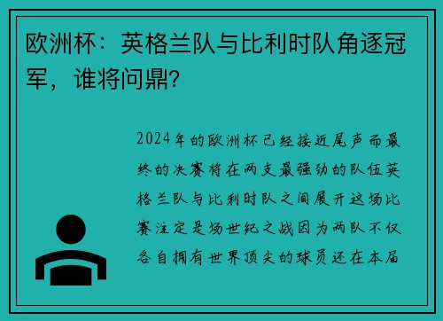 欧洲杯：英格兰队与比利时队角逐冠军，谁将问鼎？