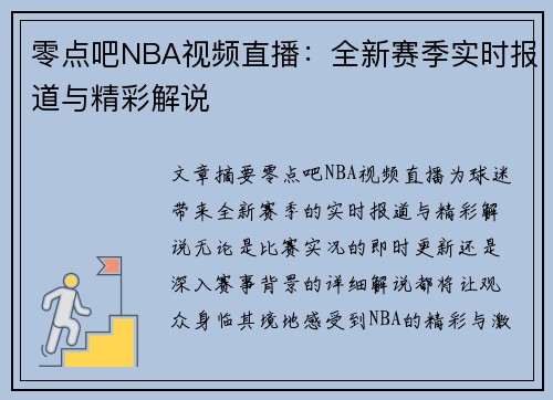 零点吧NBA视频直播：全新赛季实时报道与精彩解说