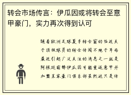 转会市场传言：伊瓜因或将转会至意甲豪门，实力再次得到认可