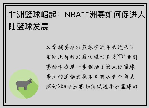 非洲篮球崛起：NBA非洲赛如何促进大陆篮球发展