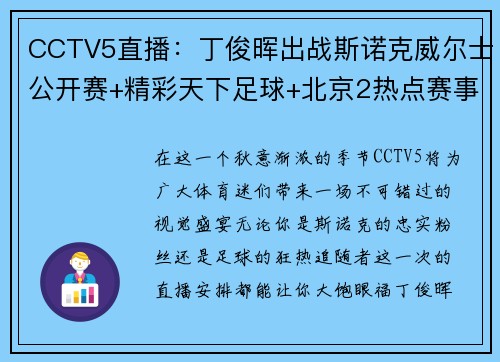 CCTV5直播：丁俊晖出战斯诺克威尔士公开赛+精彩天下足球+北京2热点赛事