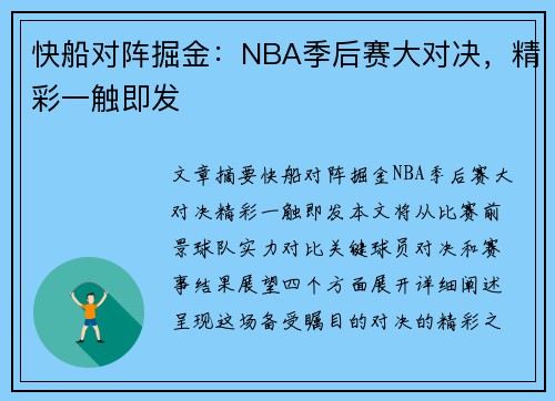 快船对阵掘金：NBA季后赛大对决，精彩一触即发