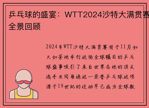 乒乓球的盛宴：WTT2024沙特大满贯赛全景回顾