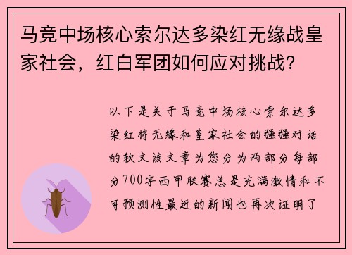 马竞中场核心索尔达多染红无缘战皇家社会，红白军团如何应对挑战？