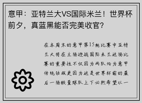 意甲：亚特兰大VS国际米兰！世界杯前夕，真蓝黑能否完美收官？