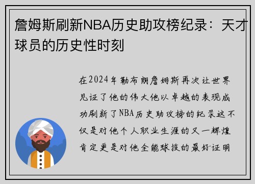 詹姆斯刷新NBA历史助攻榜纪录：天才球员的历史性时刻