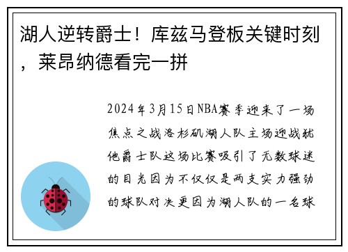 湖人逆转爵士！库兹马登板关键时刻，莱昂纳德看完一拼