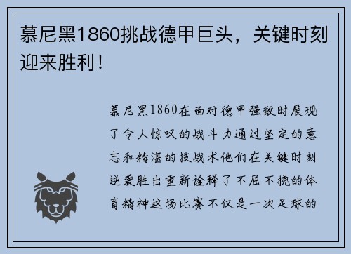 慕尼黑1860挑战德甲巨头，关键时刻迎来胜利！