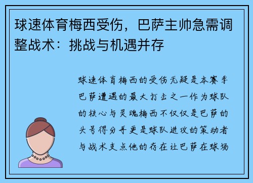 球速体育梅西受伤，巴萨主帅急需调整战术：挑战与机遇并存