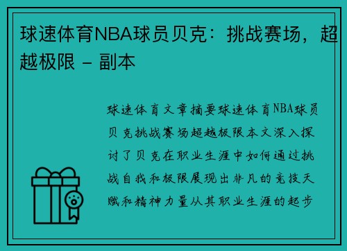 球速体育NBA球员贝克：挑战赛场，超越极限 - 副本