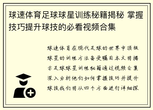 球速体育足球球星训练秘籍揭秘 掌握技巧提升球技的必看视频合集