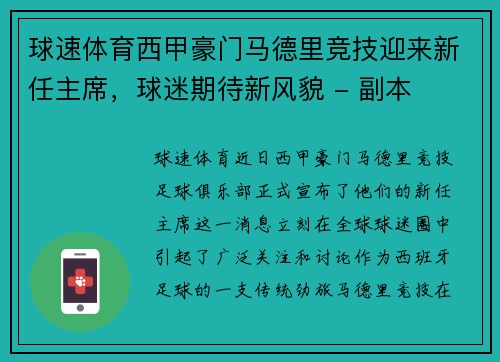 球速体育西甲豪门马德里竞技迎来新任主席，球迷期待新风貌 - 副本