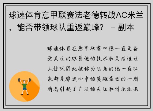 球速体育意甲联赛法老德转战AC米兰，能否带领球队重返巅峰？ - 副本