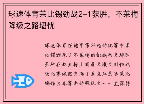 球速体育莱比锡劲战2-1获胜，不莱梅降级之路堪忧