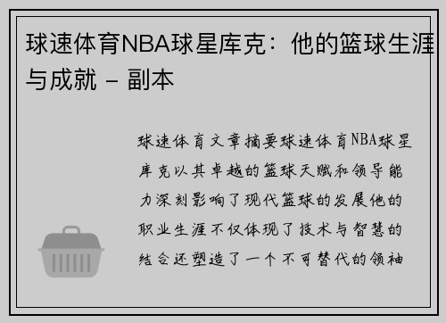 球速体育NBA球星库克：他的篮球生涯与成就 - 副本