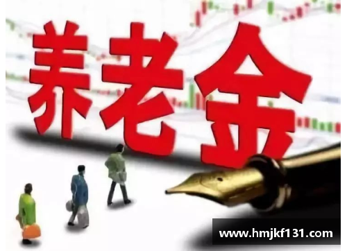 球速体育基础养老金提升：人社部推动全国10省份的福利新政 - 副本